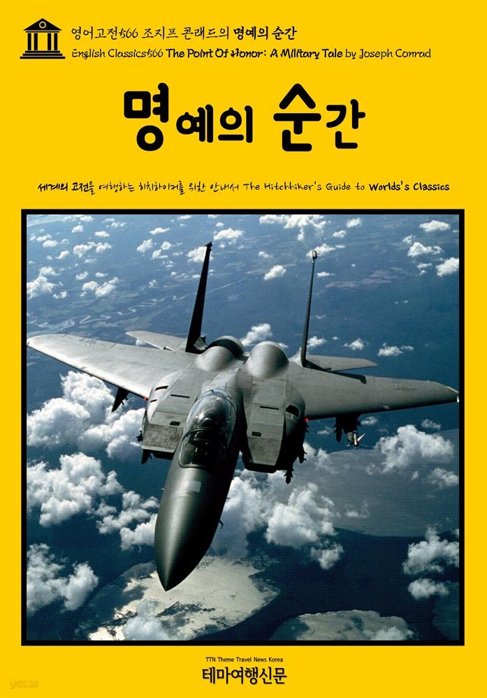 영어고전566 조지프 콘래드의 명예의 순간(English Classics566 The Point Of Honor: A Military Tale by Joseph Conrad)