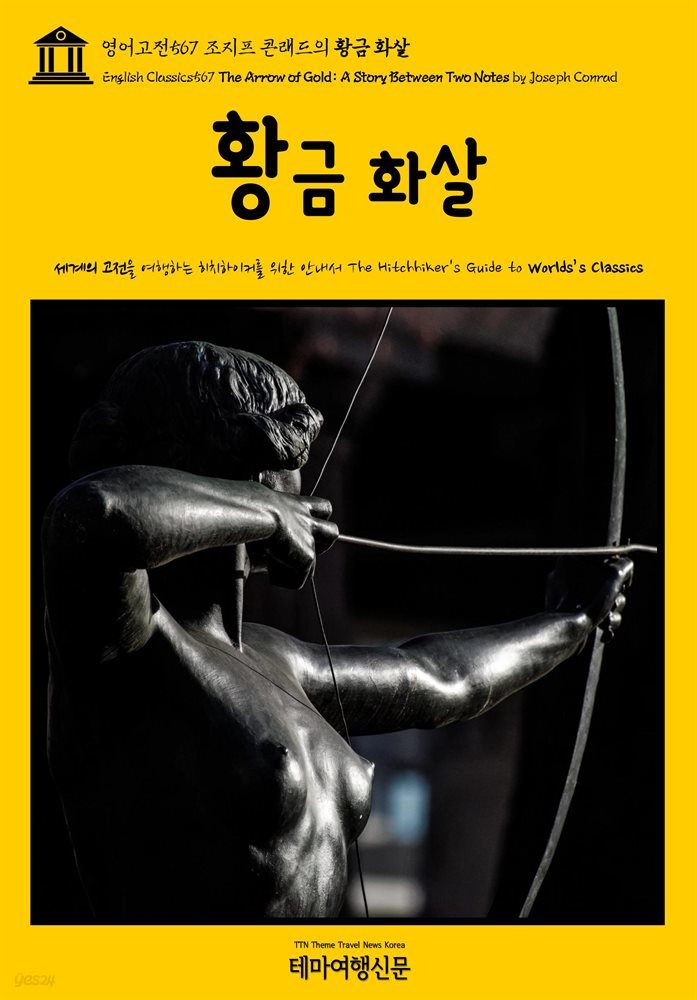 영어고전567 조지프 콘래드의 황금 화살(English Classics567 The Arrow of Gold: A Story Between Two Notes by Joseph Co