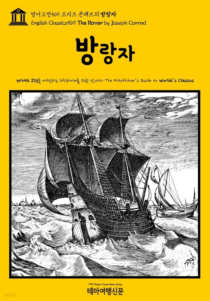영어고전569 조지프 콘래드의 방랑자(English Classics569 The Rover by Joseph Conrad)