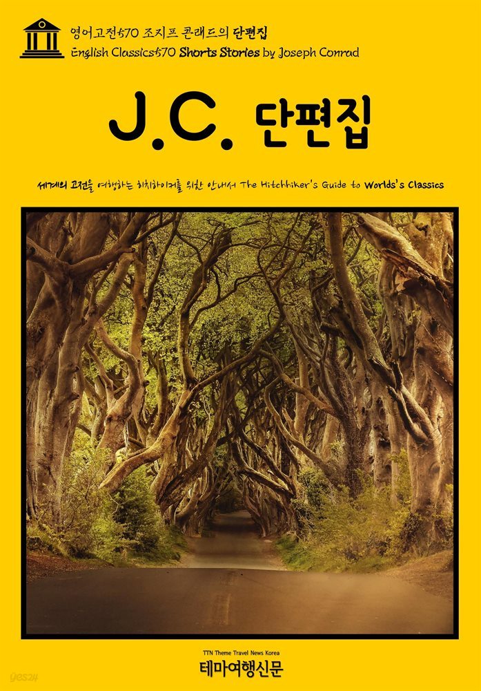 영어고전570 조지프 콘래드의 단편집(English Classics570 Shorts Stories by Joseph Conrad)