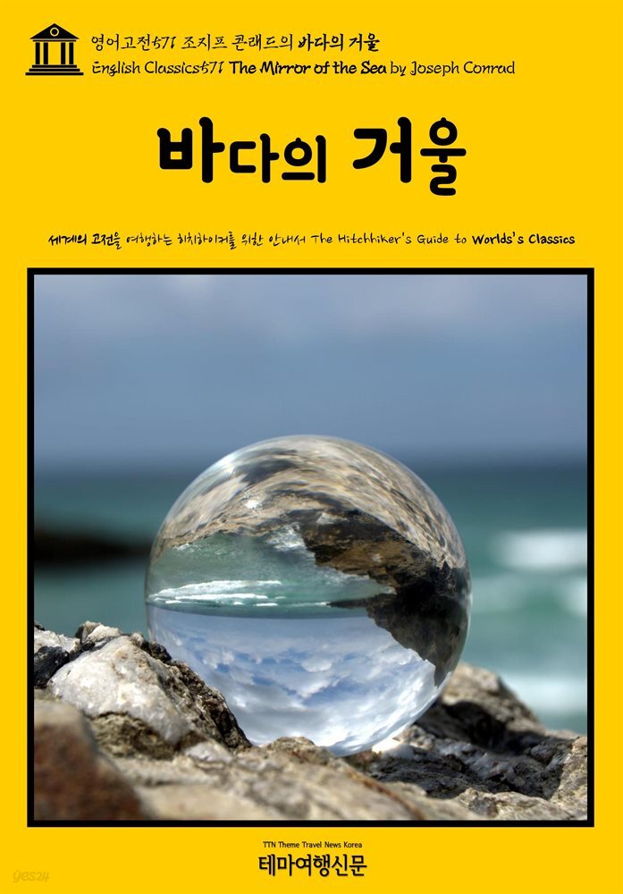 영어고전571 조지프 콘래드의 바다의 거울(English Classics571 The Mirror of the Sea by Joseph Conrad)
