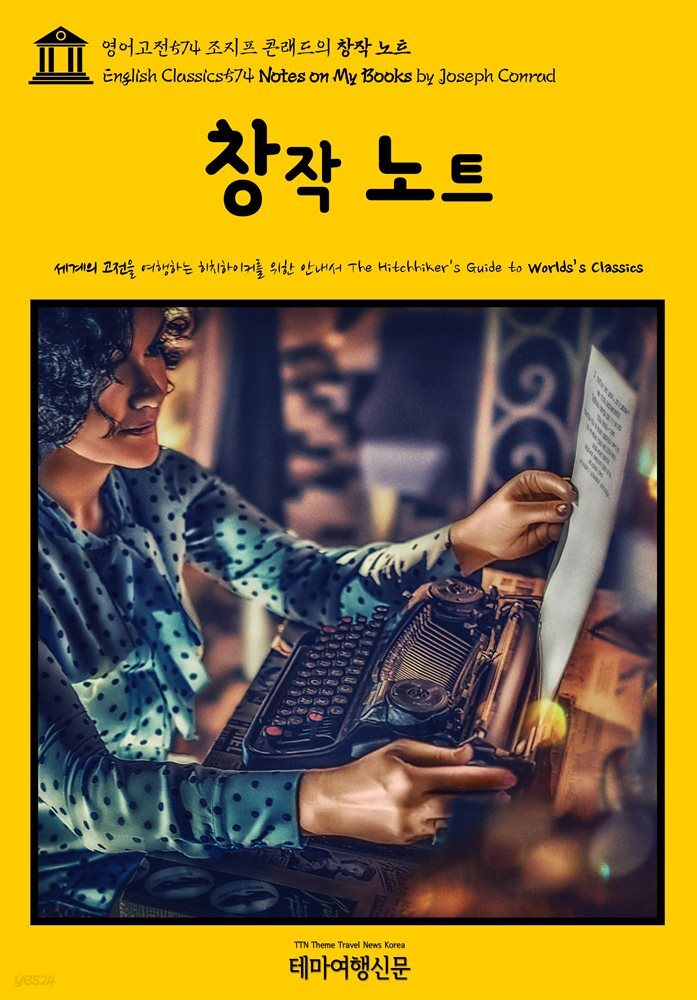 영어고전574 조지프 콘래드의 창작 노트(English Classics574 Notes on My Books by Joseph Conrad)