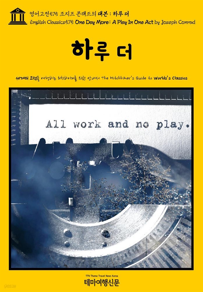 영어고전575 조지프 콘래드의 대본 : 하루 더(English Classics575 One Day More: A Play In One Act by Joseph Conrad)