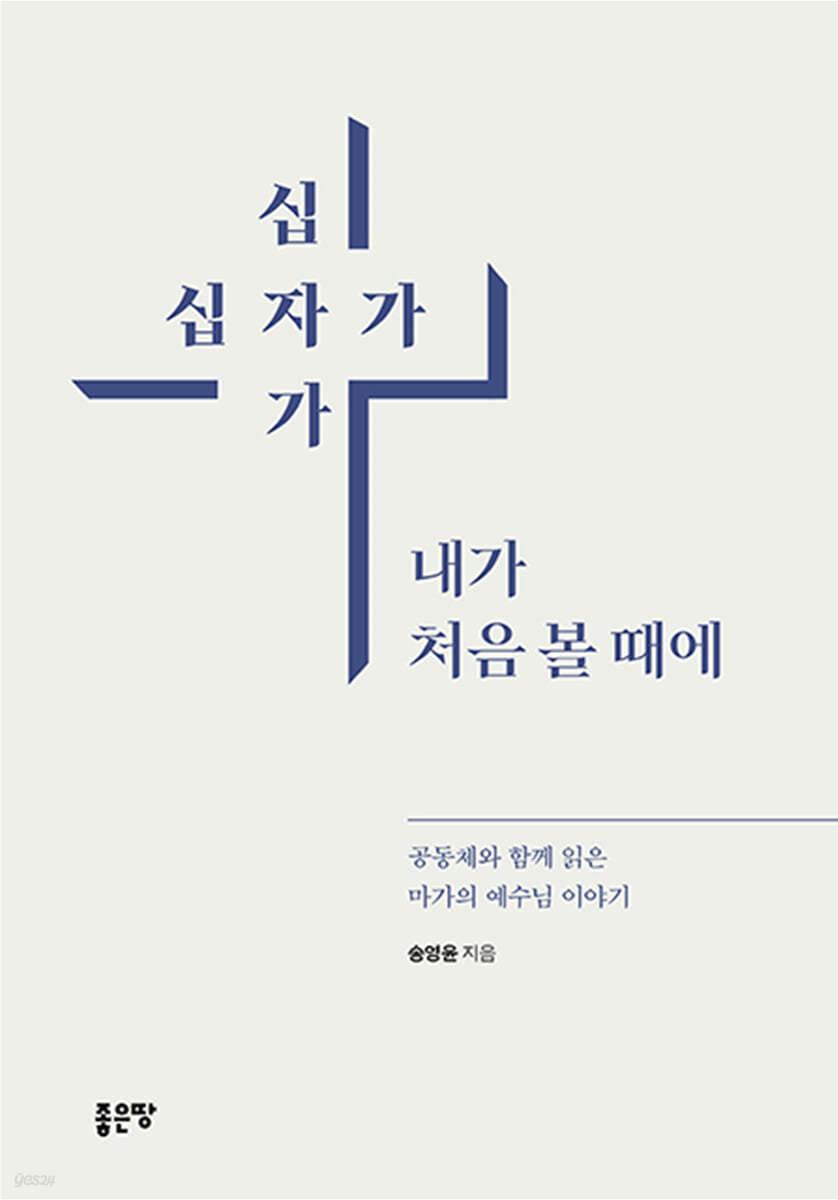 십자가 십자가, 내가 처음 볼 때에