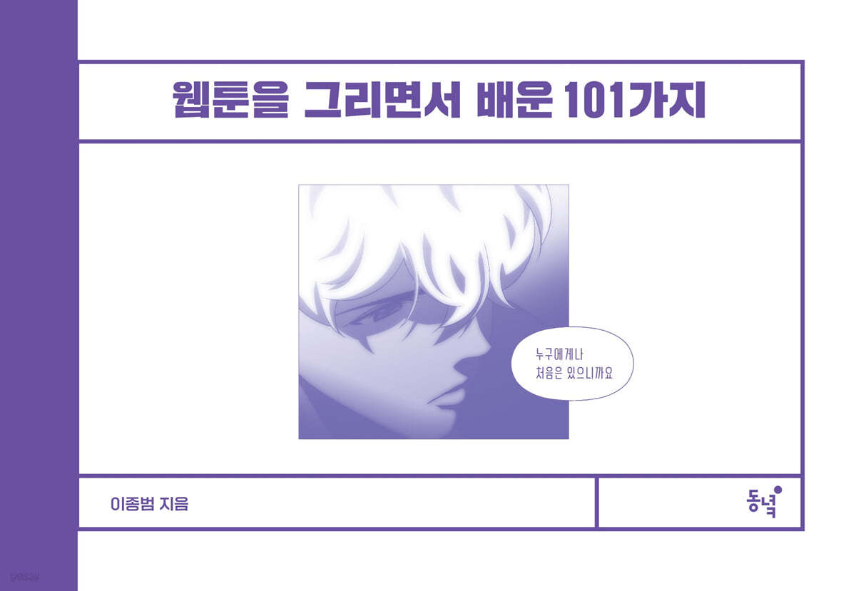 웹툰을 그리면서 배운 101가지