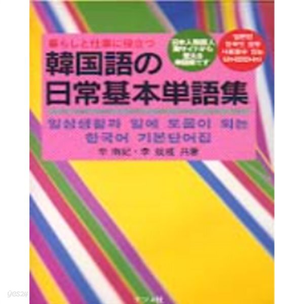 韓國語の日常基本單語集 ( 한국어 일상 기본단어집 ) - 暮らしと仕事に役立つ (생활과 업무에 필요하다)