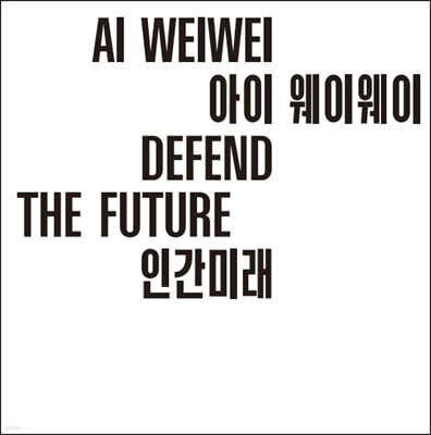  ̿ : ΰ̷ AI WEIWEI: DEFEND THE FUTURE