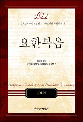 한국장로교총회창립 100주년기념 표준주석 요한복음