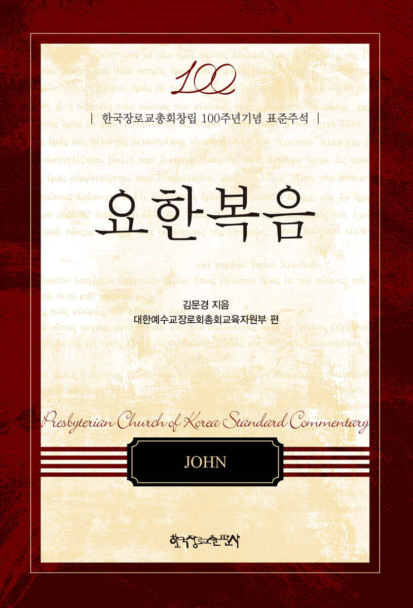 한국장로교총회창립 100주년기념 표준주석 요한복음