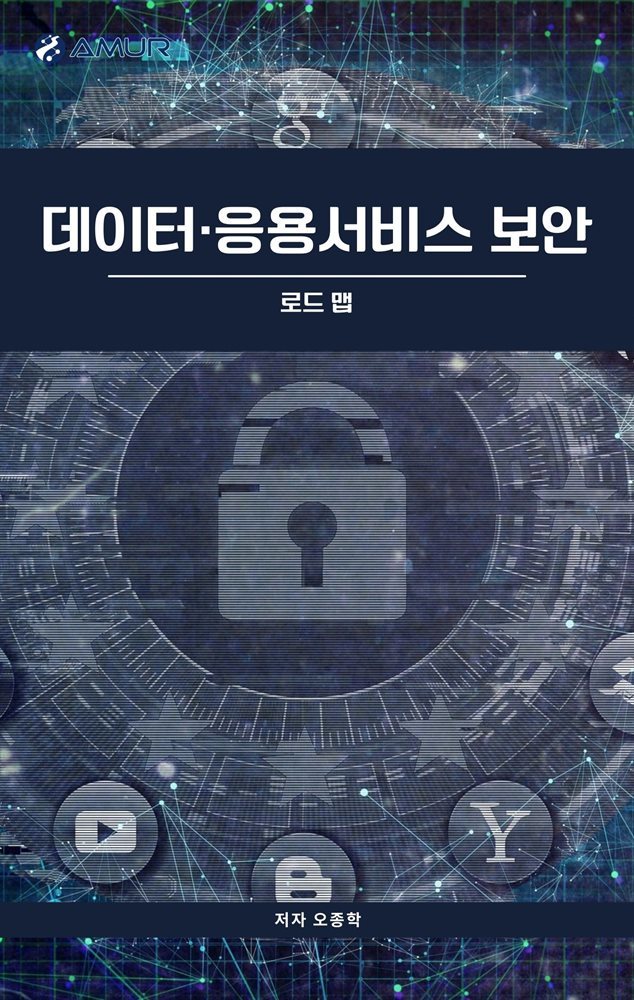 데이터·응용 서비스 보안 : 로드 맵