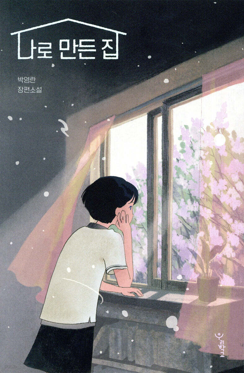 나로 만든 집