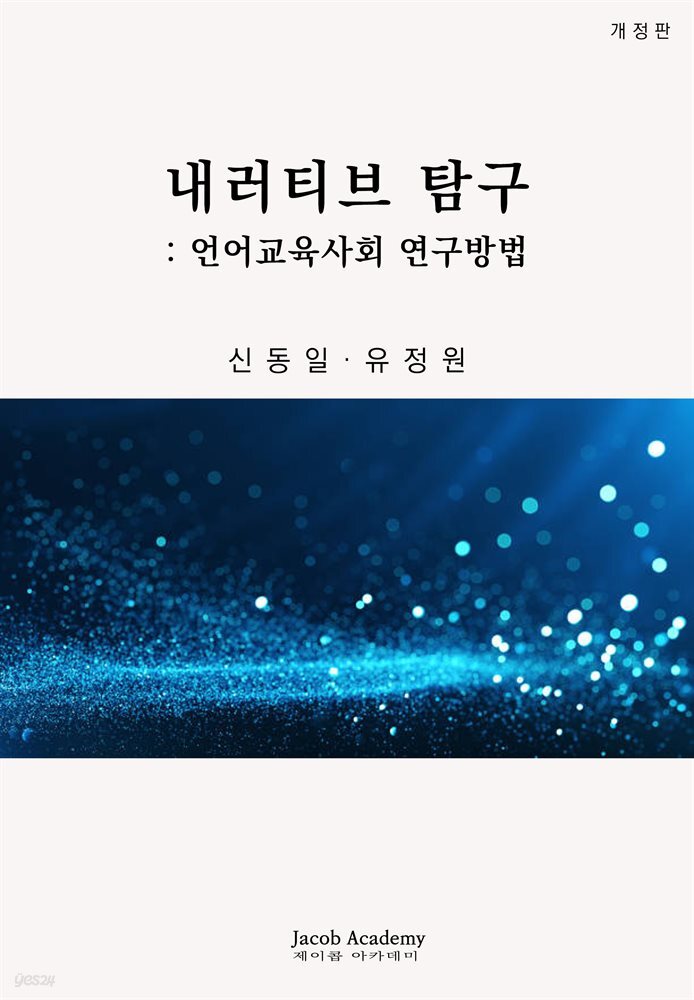내러티브 탐구