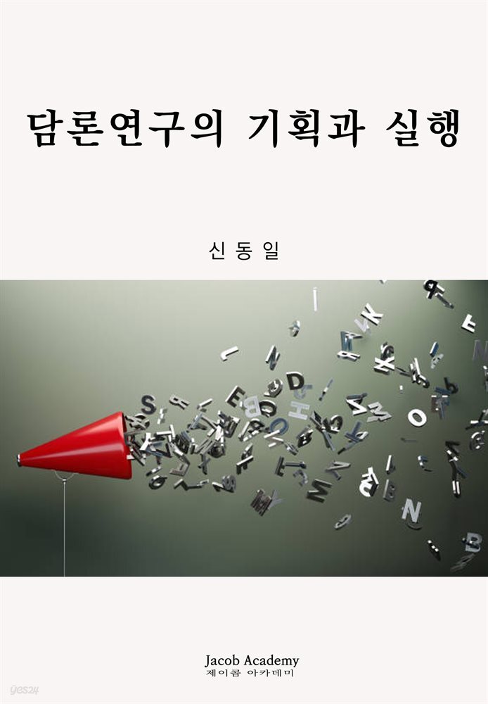 담론연구의 기획과 실행