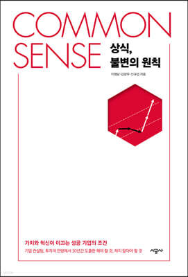 COMMON SENSE 상식, 불변의 원칙 