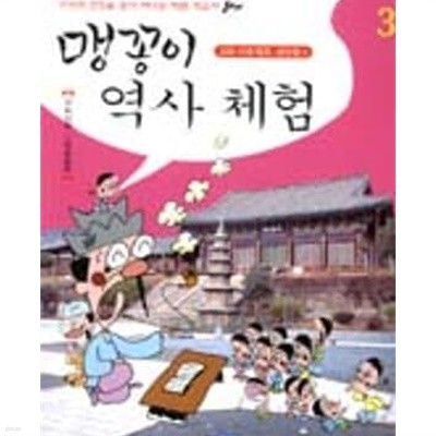 맹꽁이 역사체험 1-3 (전3권)