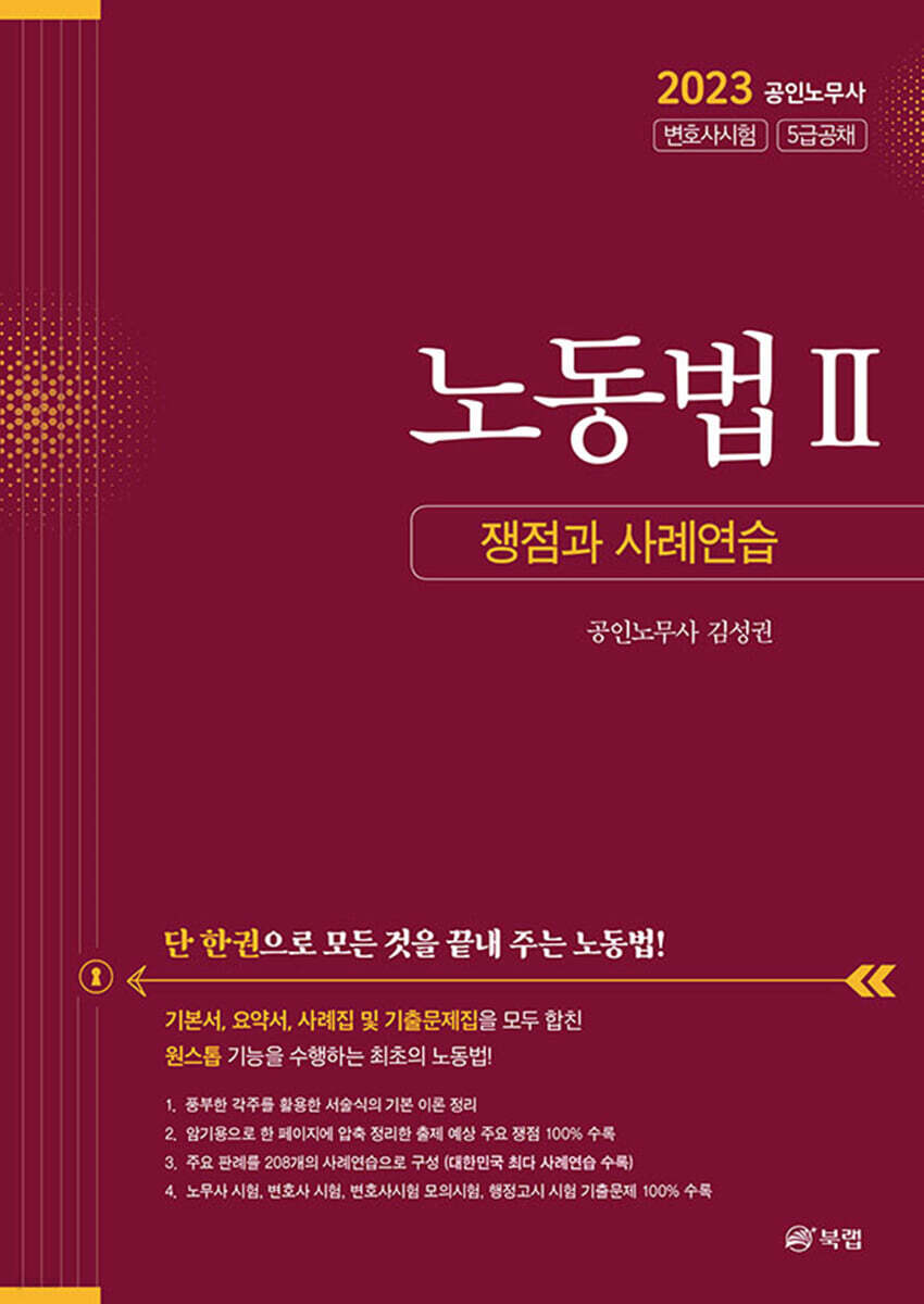 노동법 Ⅱ 쟁점과 사례연습