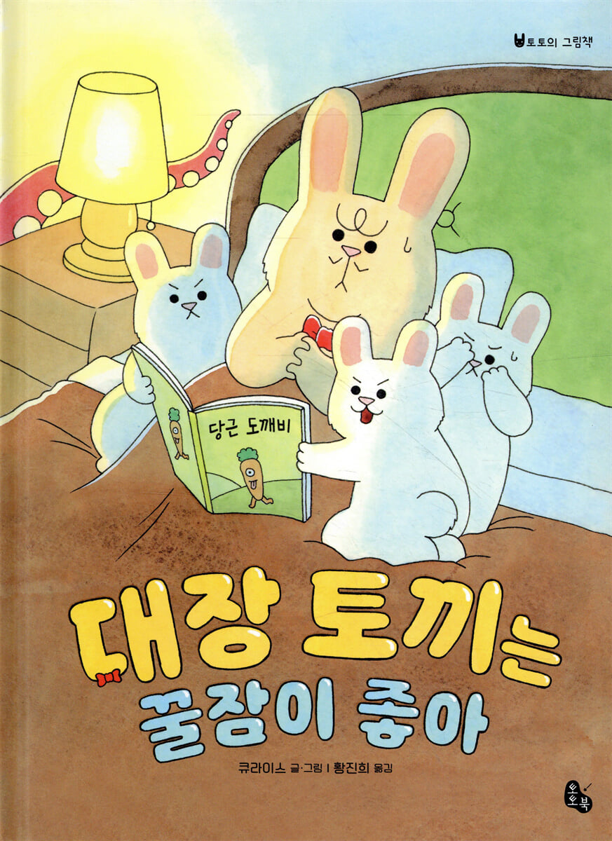 대장 토끼는 꿀잠이 좋아