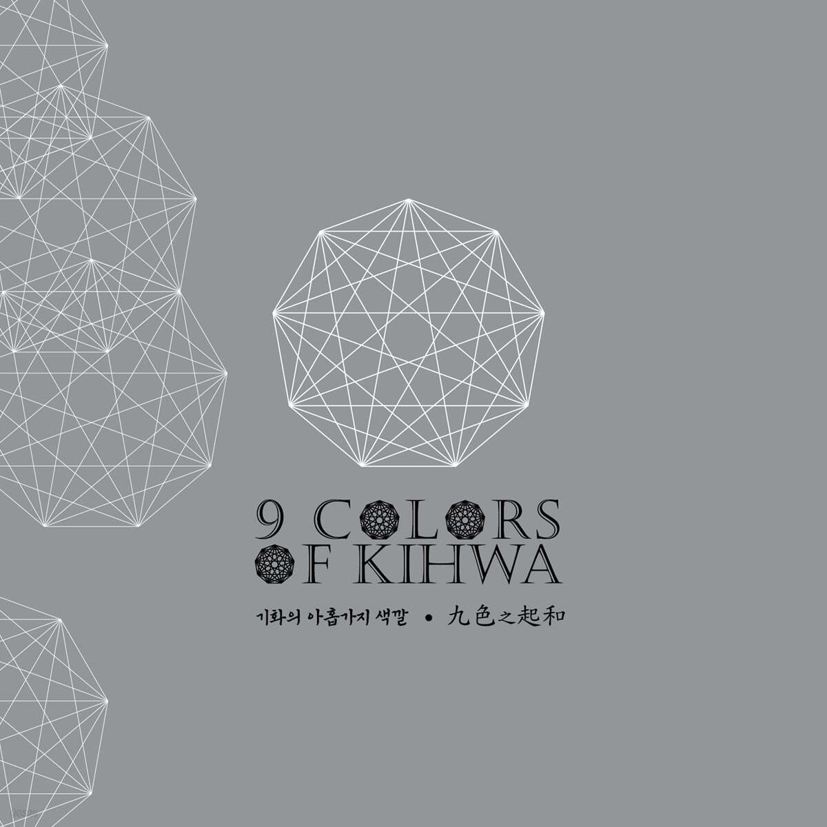기화 - 9 Colors of Kihwa [투명 컬러 2LP] 