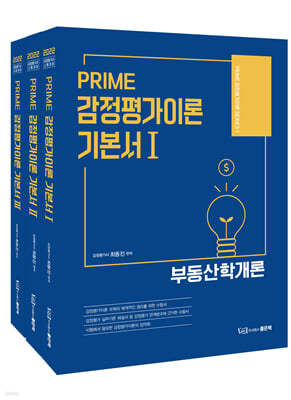 PRIME 감정평가이론