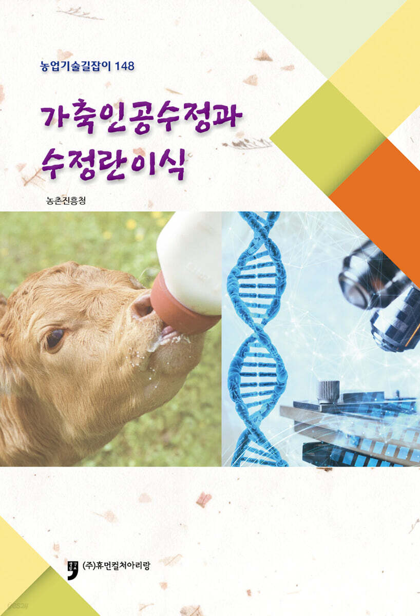 가축인공수정과 수정란이식