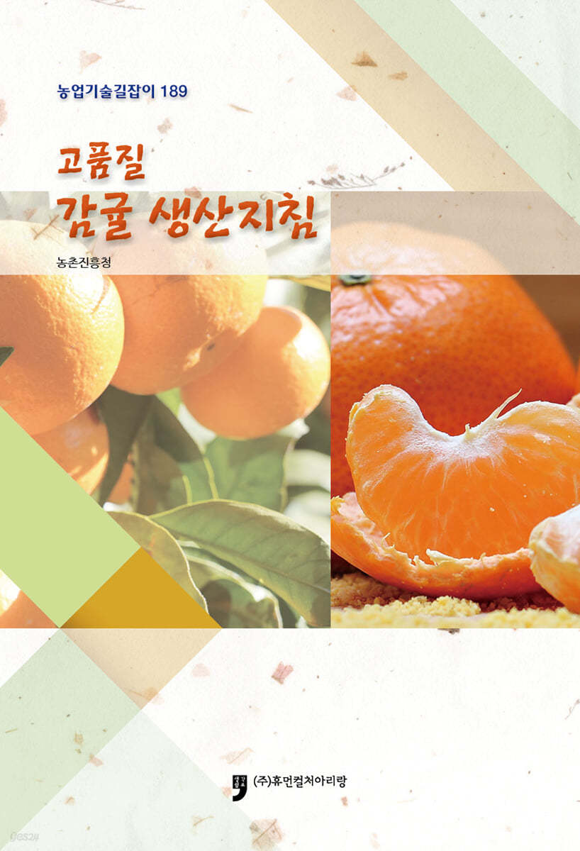 고품질감귤생산지침