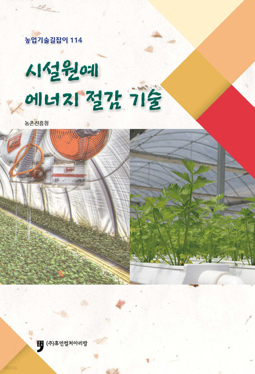 시설원예 에너지 절감기술
