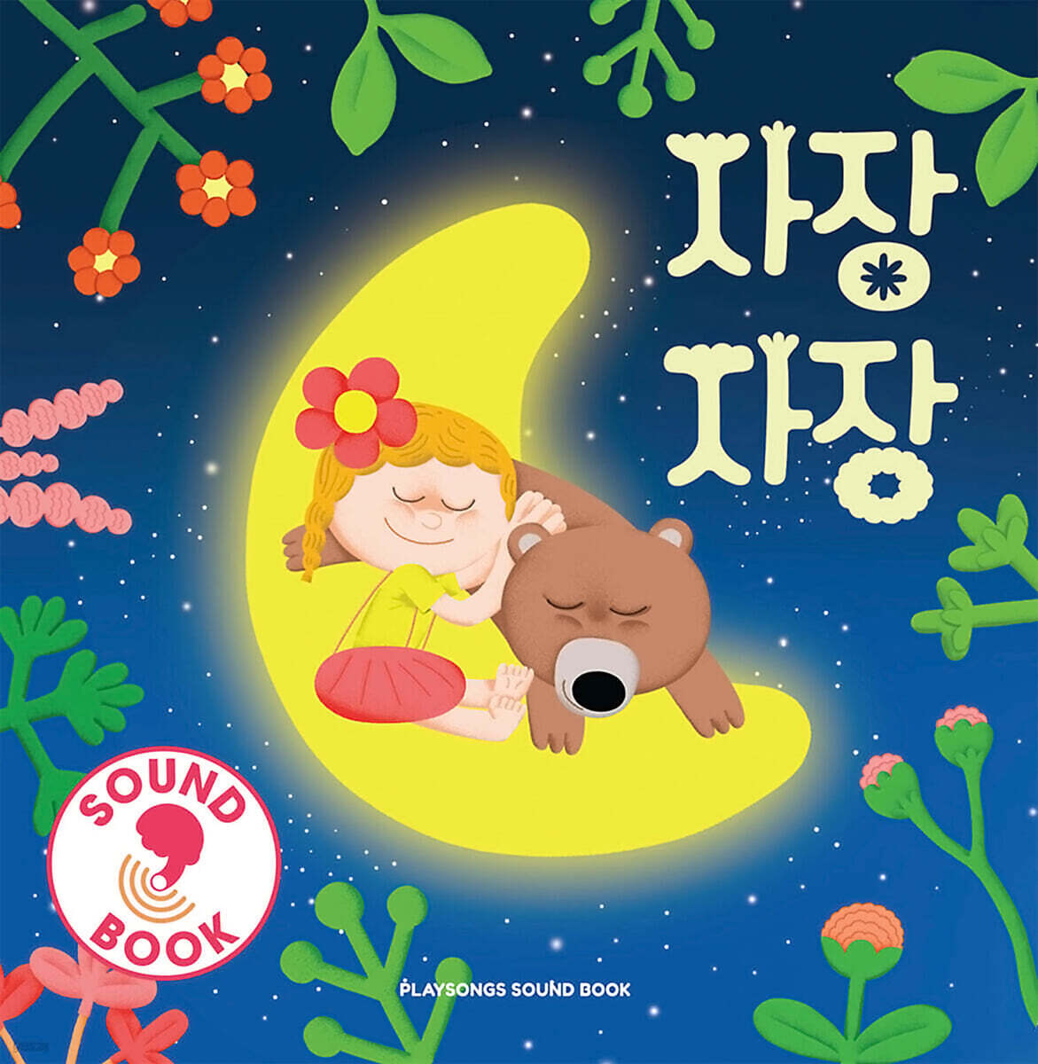 자장자장