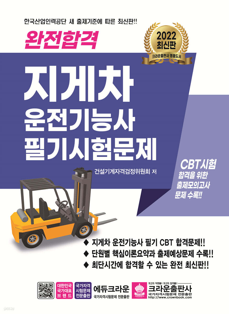2022 완전합격 지게차운전기능사 필기시험문제