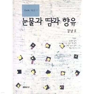 한국의 시인선 7 김남조 - 눈물과 땀과 향유 