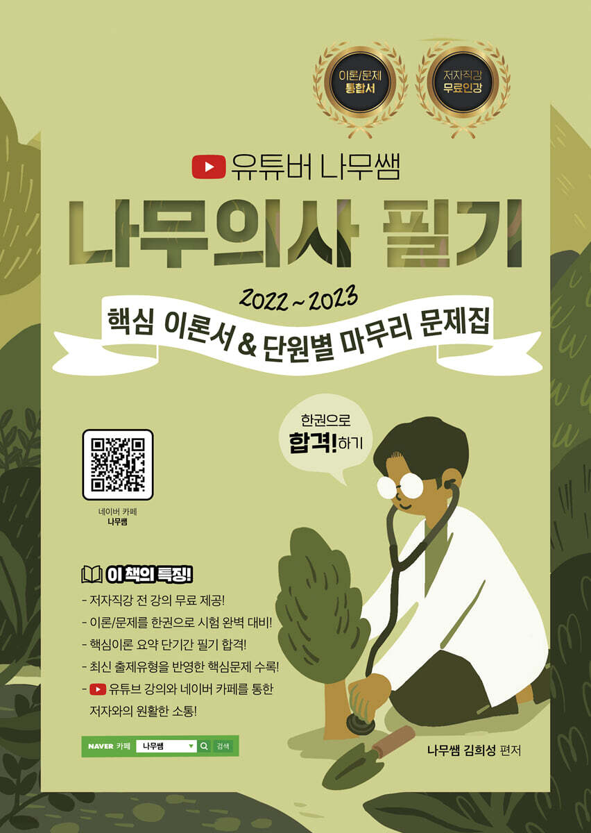 2022-2023 유튜버 나무쌤 나무의사 필기 핵심 이론서&단원별 마무리 문제집