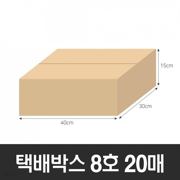 BOX-ZONE 택배박스 8호 20매(400x300x150mm) (B골)