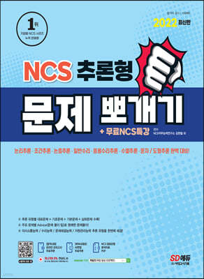 2022 NCS 추론형 문제 뽀개기+무료NCS특강