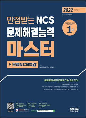 2022 만점받는 NCS 문제해결능력 마스터+무료NCS특강