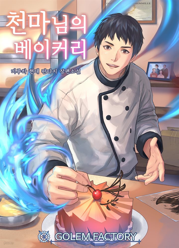 [연재] 천마님의 베이커리