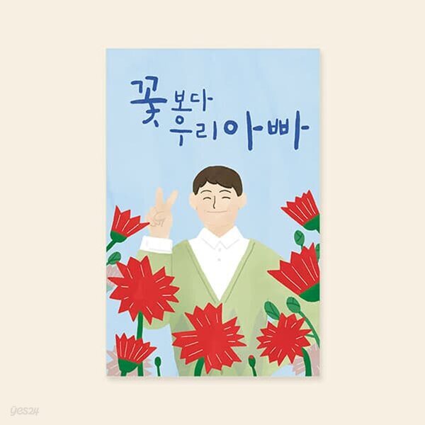 [감사카드] YM2013-꽃보다우리아빠 캘리그라피카드 예쁜카드