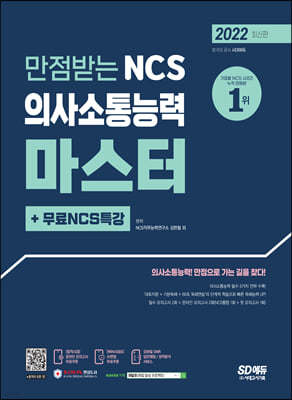 2022 만점받는 NCS 의사소통능력 마스터+무료NCS특강