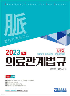 2023 의료관계법규 법령집