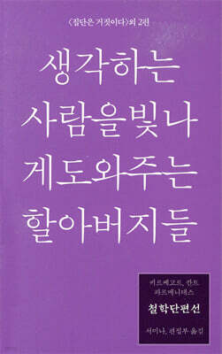 철학단편선, 생각하는 사람을 빛나게 도와주는 할아버지들
