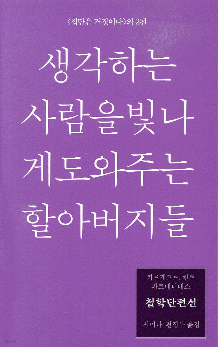 철학단편선, 생각하는 사람을 빛나게 도와주는 할아버지들