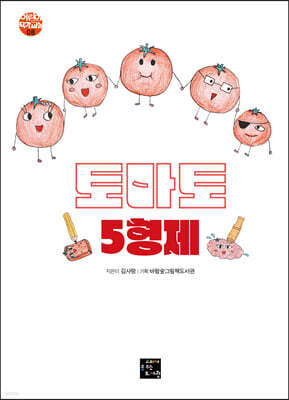 토마토 5형제