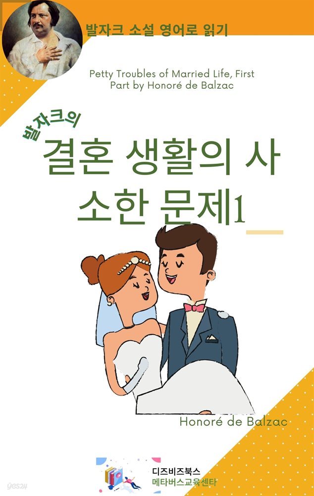 발자크의 결혼생활의 사소한 문제1