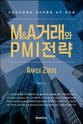 M&A거래와 PMI전략 A부터 Z까지