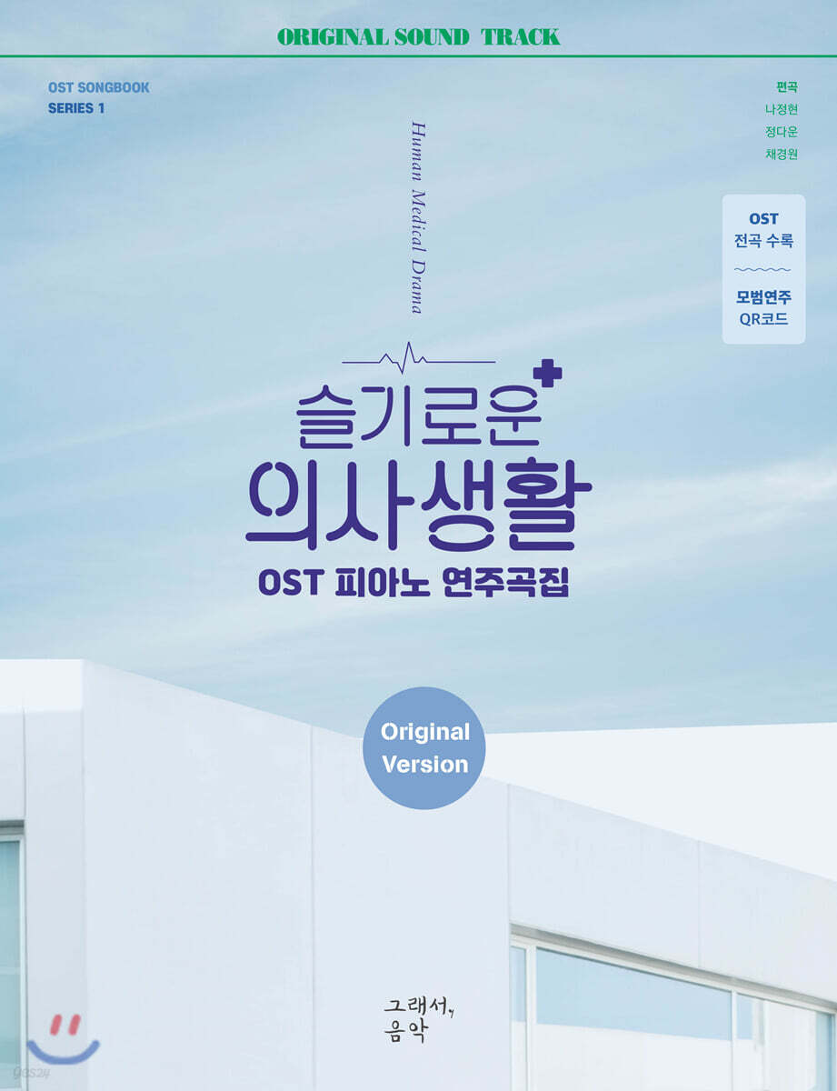 [중고샵] 슬기로운 의사생활 OST 피아노 연주곡집 - 예스24 [중고샵]슬기로운 의사생활 OST 피아노 연주곡집 - 예스24