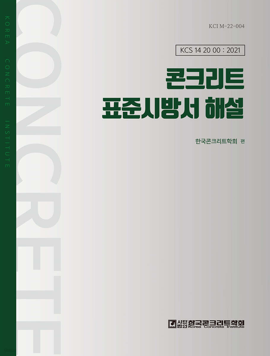 콘크리트 표준시방서 해설