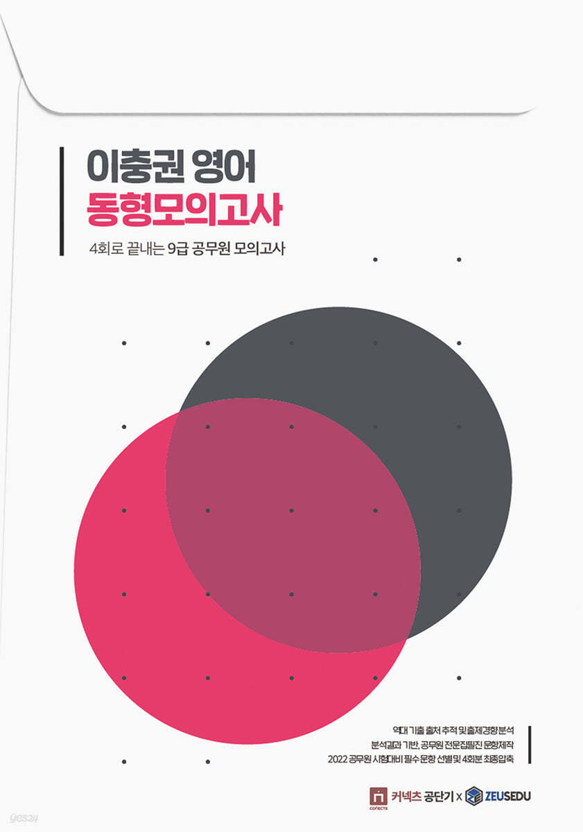2022 공무원 영어 이충권 동형모의고사