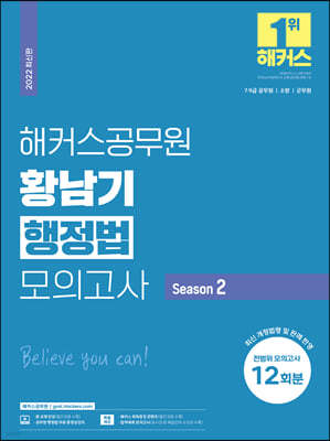 해커스공무원 황남기 행정법 모의고사 Season 2 전범위 모의고사 12회