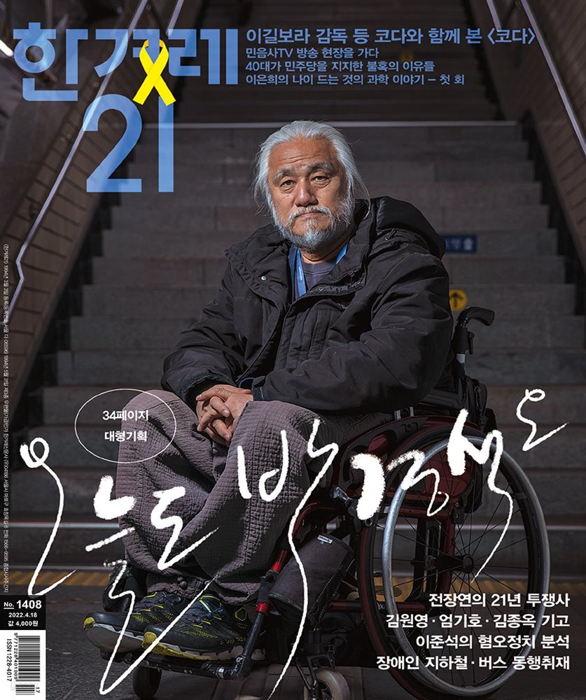 한겨레21 1408호