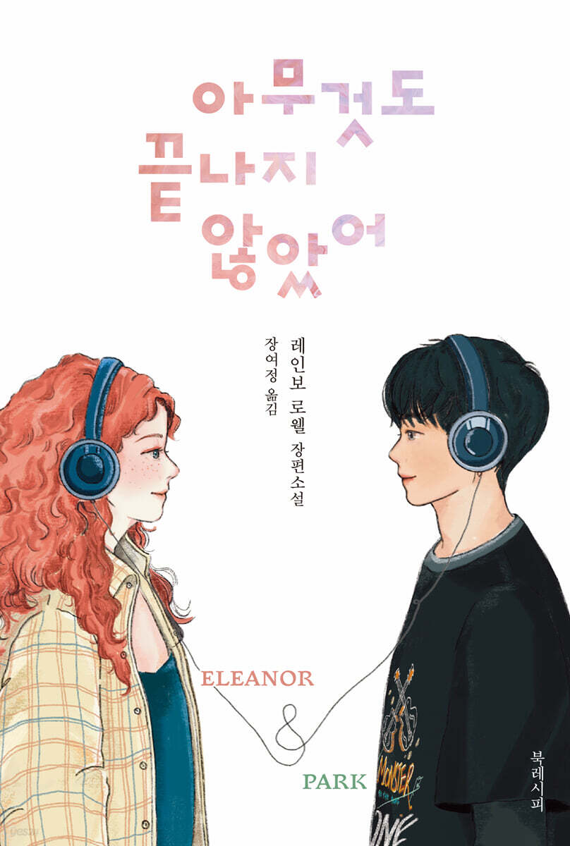 아무것도 끝나지 않았어 Eleanor & Park