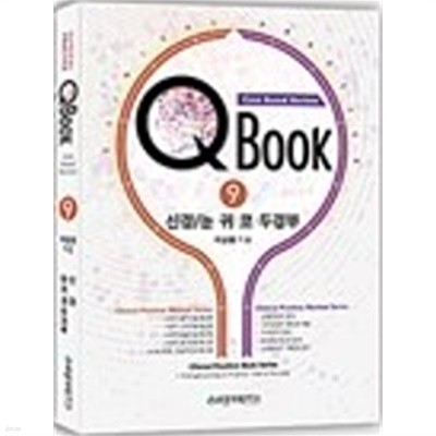 QBook : Case based Review 7권 - 신장요로/혈액