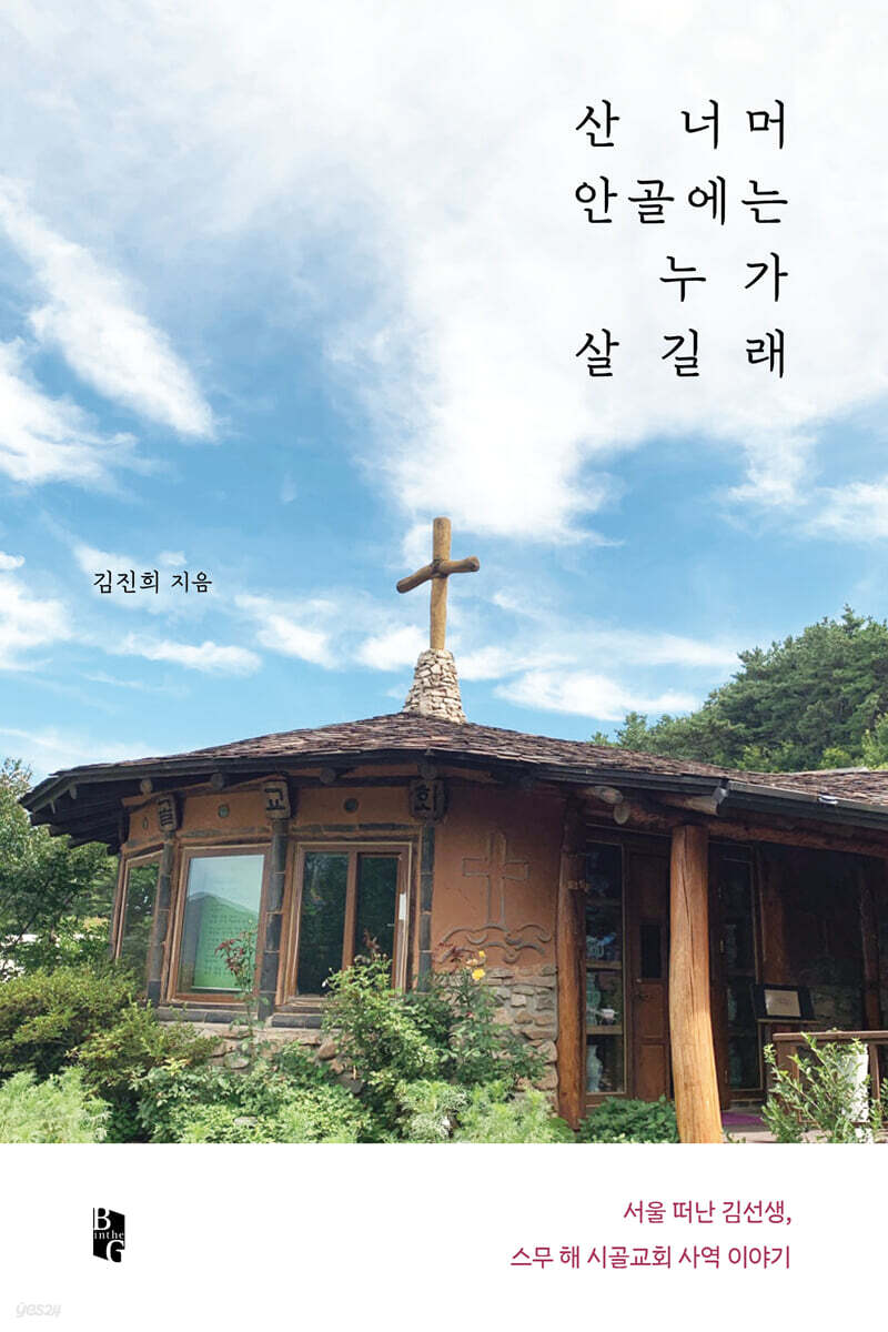 산 너머 안골에는 누가 살길래